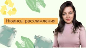 Нюансы расхламления