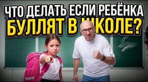 ЧТО ДЕЛАТЬ ЕСЛИ РЕБЁНКА БУЛЯТ В ШКОЛЕ?