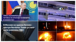 29.05.2026. Дрон в Румынии. Взрыв ракеты Blue Origin. Бизнес и ПВО. Путин на ЕАЭС. Поляки и Зельц