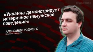 «Украина демонстрирует истеричное немужское поведение» - Александр Роджерс