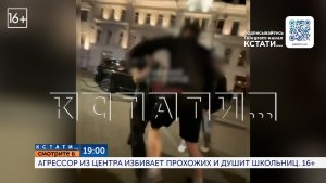 Смотрите сегодня в 19.00 в программе «Кстати»: Агрессор из центра избивает прохожих и душит школьниц
