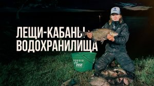 Рекордный ЛЕЩ 2,7 КГ НА ЧИГИРИНСКОМ ВОДОХРАНИЛИЩЕ! Рыбалка которую не забудешь!