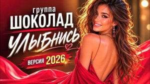 гр. Шоколад - Улыбнись| Супехит 80х в новом звучании Ремикс 2026