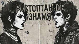 песня. (Растоптанное знамя) в стиле (My Chemical Romance) и в стиле (Origami) - (Ремикс)