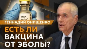 Геннадий Онищенко. Вакцина от Эболы, электронные рецепты и хиккикомори