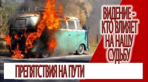 Видение - Остановка в развитии, кто нас тормозит?