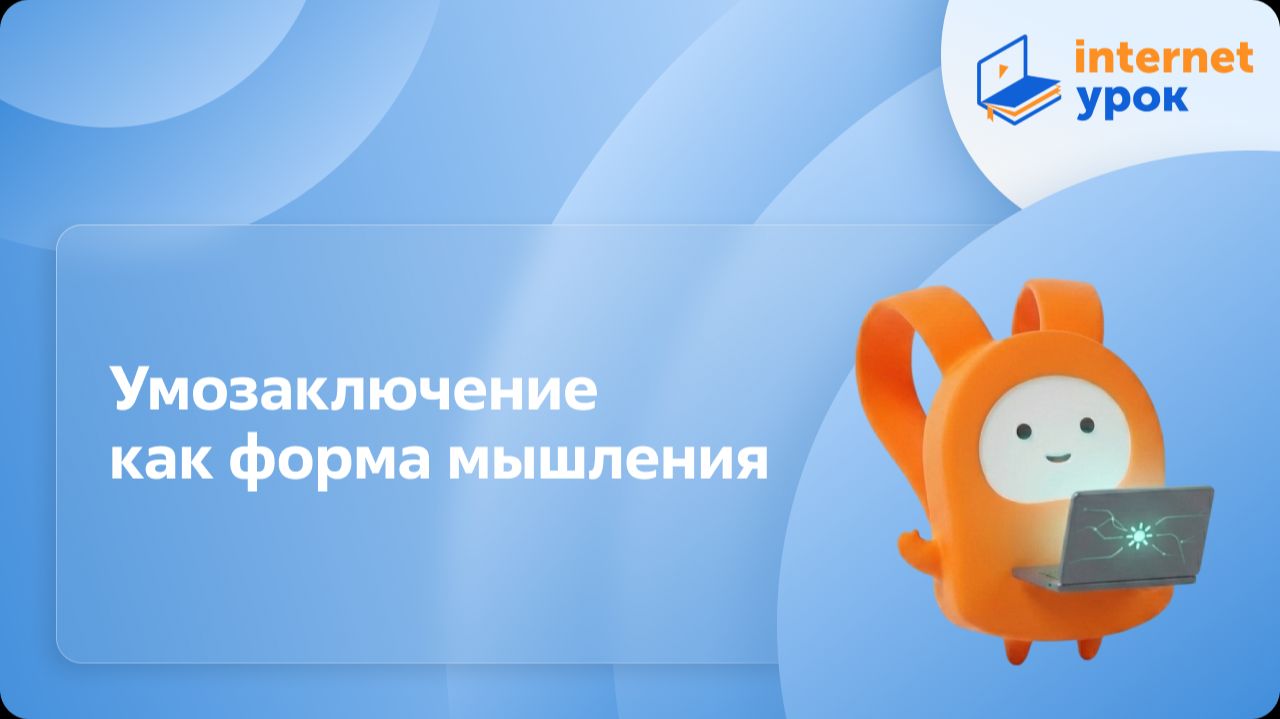 Информатика 6 класс. Умозаключение как форма мышления