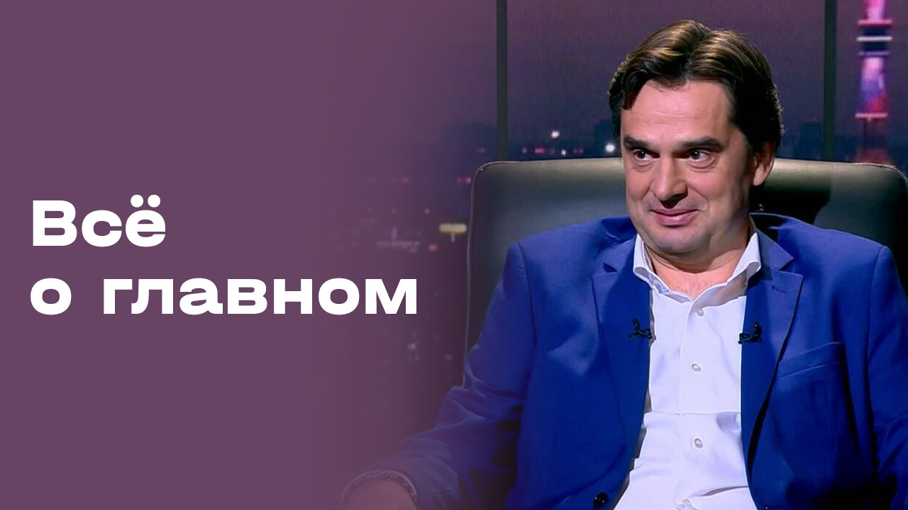 Михаил Лихачев. «Все о главном». Выпуск №217 от 29.05.2026