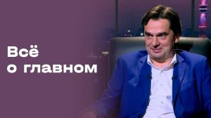 Михаил Лихачев. «Все о главном». Выпуск №217 от 29.05.2026