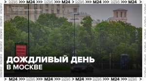 Дождь в Москве будет идти весь день 29 мая - Москва 24