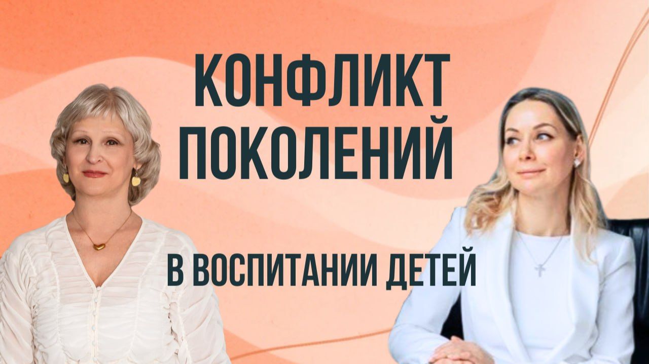 Конфликт поколений в воспитании детей смотреть онлайн
