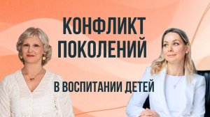 Конфликт поколений в воспитании детей