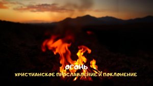 Огонь. Христианское прославление и поклонение