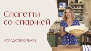 Спагетти со спаржей, стручковой фасолью и горошком | #сладкоесолёное №259