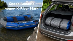 Сворачивание лодки X-RIVER Mark