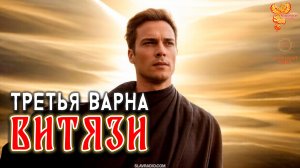 ВАРНА третья — Витязи