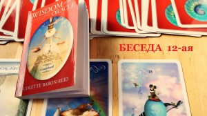 БЕСЕДА ДВЕНАДЦАТАЯ