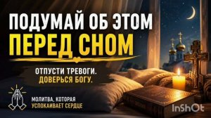 Подумай об этом перед сном. Молитва, которая успокаивает сердце.