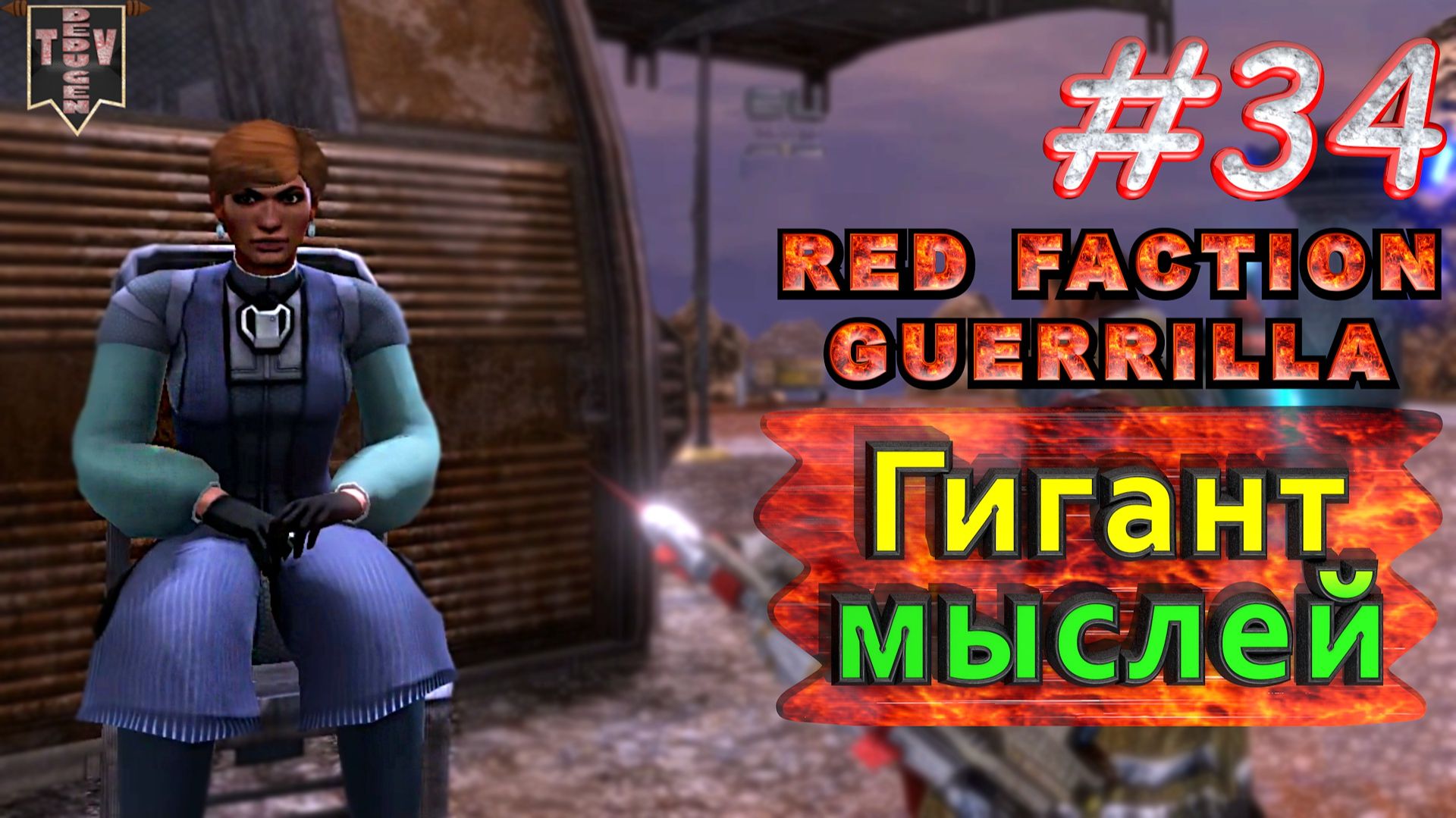 Гигант мыслей. Red Faction Guerrilla. #34. Прохождение.