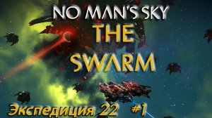 No Man's Sky - Экспедиция 22 - Рой. #1