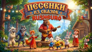 СБОРНИК: Песенки из сказок Rusneuro 🦊 Теремок, Колобок, Два веселых гуся и потешки для малышей