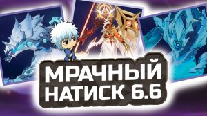 БЕЗ ПИРО?!🔥Гайд на НОВЫЙ Мрачный Натиск ПАТЧА 6.6 в Genshin Impact! КАК и кем пройти Мрачный Натиск