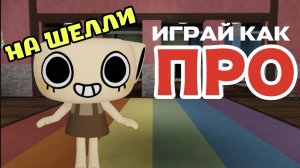 💛 ИГРАЙ КАК ПРО НА ШЕЛЛИ | МИР ДЕНДИ