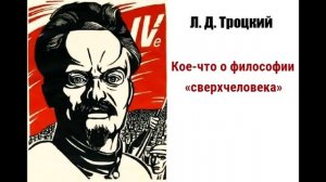 Л.Д.Троцкий - О философии сверхчеловека Ницше