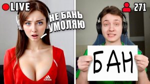 Стримерша УМОЛЯЛА НЕ БАНИТЬ ЕЁ ЗА ЧИТЫ в Прямом Эфире...
