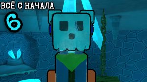 ВСЁ С НАЧАЛА 6 ЧАСТЬ!!! ПЕЩЕРЫ КРОТОВ ( FUNDUK_YA )