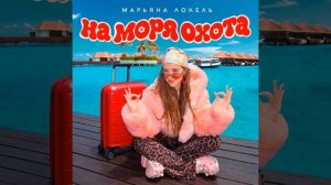 Марьяна Локель - На Моря Охота