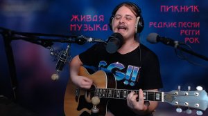 Побудь натянутой струной в моих танцующих руках 🎸 Поём песни под гитару и болтаем 2026-05-29 Пикник