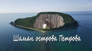 Шаман острова Петрова (Приморье)