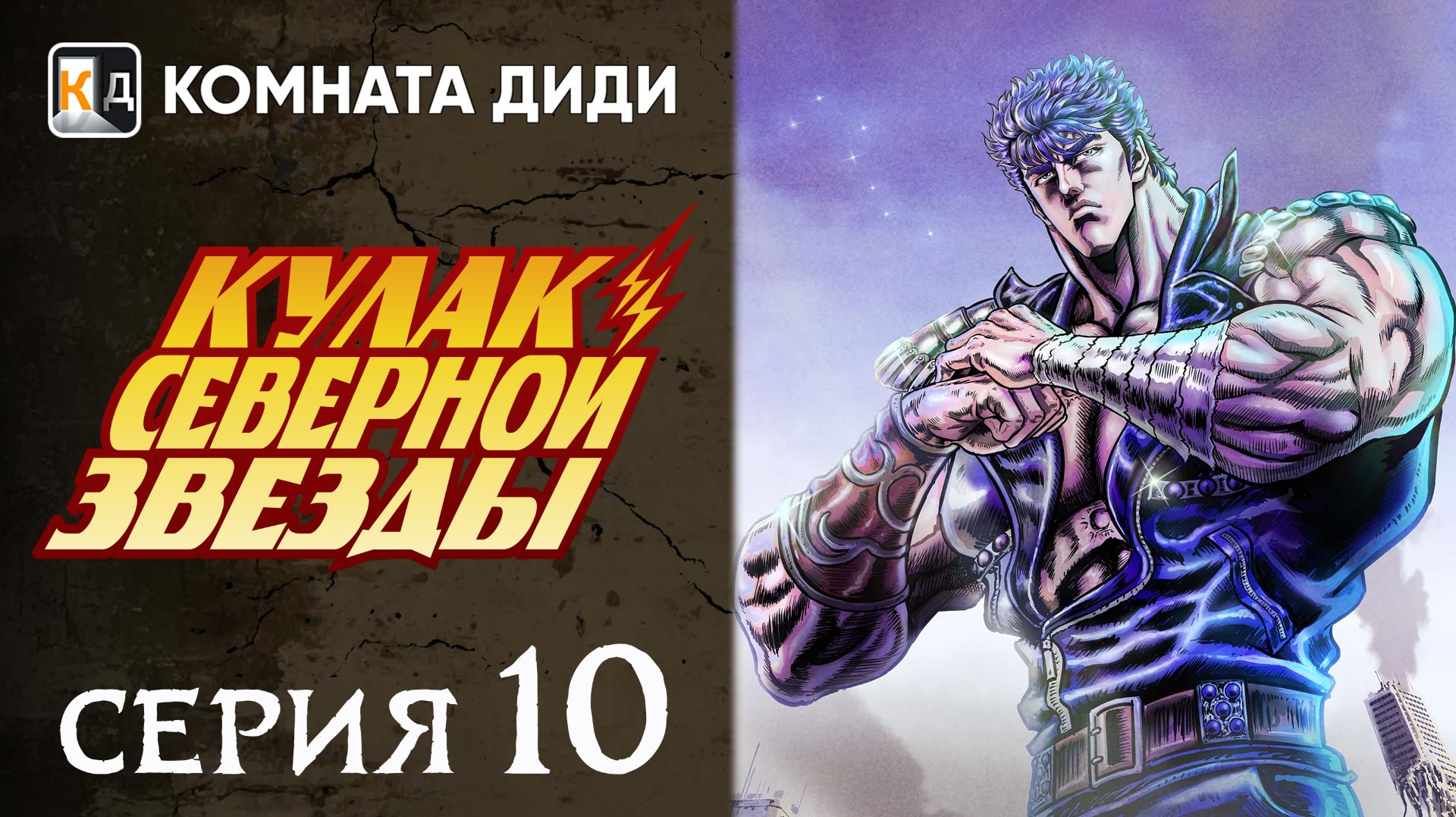 Кулак Северной звезды - РЕМЕЙК (2026) / Hokuto no Ken: Remake - 10 серия [КОМНАТА ДИДИ]