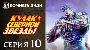 Кулак Северной звезды - РЕМЕЙК (2026) / Hokuto no Ken: Remake - 10 серия [КОМНАТА ДИДИ]