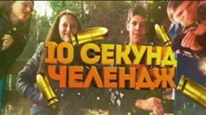 10 секунд челлендж ЧАСТЬ 9