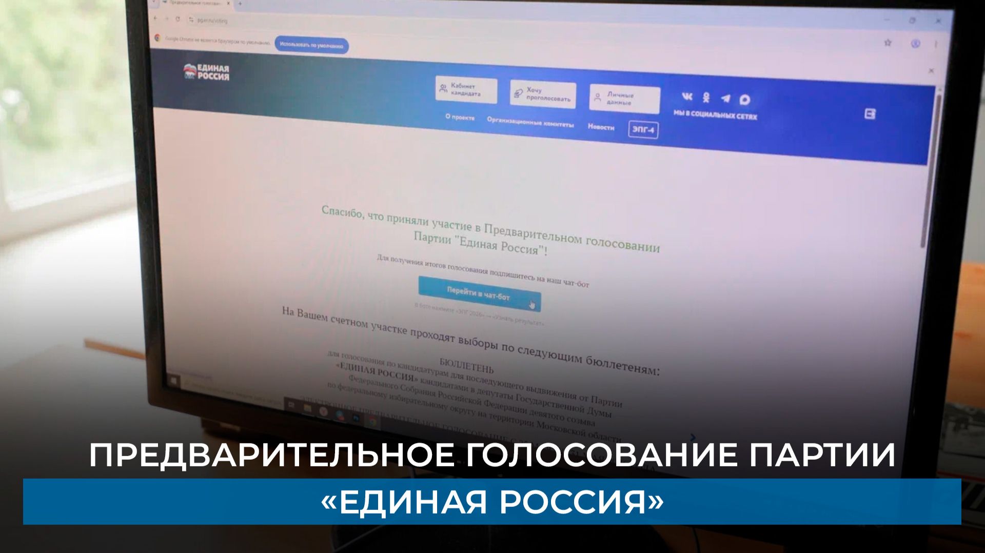 Предварительное голосование партии «Единая Россия»