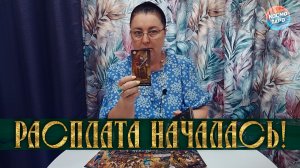 РАСПЛАТА НАЧАЛАСЬ! ЧТО СТРАШНОК С НИМ ПРОИСХОДИТ? | Гадание таро расклад