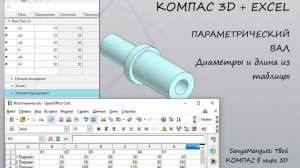 Компас 3D + Excel: Управление 3D-моделью из таблицы