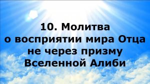 10. МОЛИТВА О ВОСПРИЯТИИ МИРА ОТЦА НЕ ЧЕРЕЗ ПРИЗМУ ВСЕЛЕННОЙ АЛИБИ #наянабелосвет