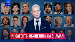 Иноагенты обиделись на SHAMAN