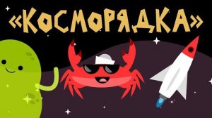 Капитан Краб: «Косморядка» Зарядка для малышей