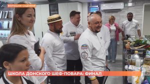 В «Школе донского шеф-повара» прошел выпускной экзамен