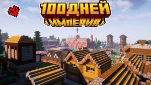 100 ДНЕЙ Развиваю Империю с модом CREATE