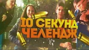 10 СЕКУНД ЧЕЛЛЕНДЖ ФИНАЛ ЧАСТЬ 15