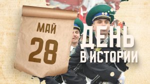 День пограничника. «День в истории»