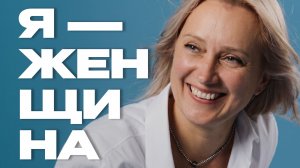 Наталья Смерницкая | «Я - женщина» - Документальные фильмы