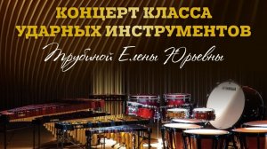 Концерт класса ударных инструментов Е.Ю.Трубиной (29.05.2026г.)