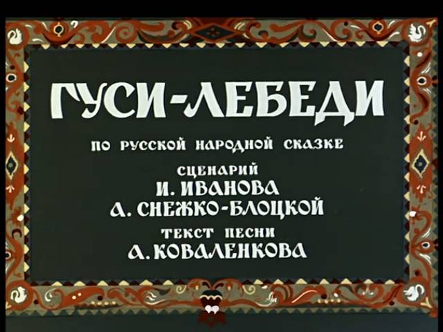 Гуси-лебеди. Советский мультфильм. Русская народная сказка. смотреть онлайн