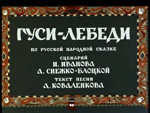 Гуси-лебеди. Советский мультфильм. Русская народная сказка.